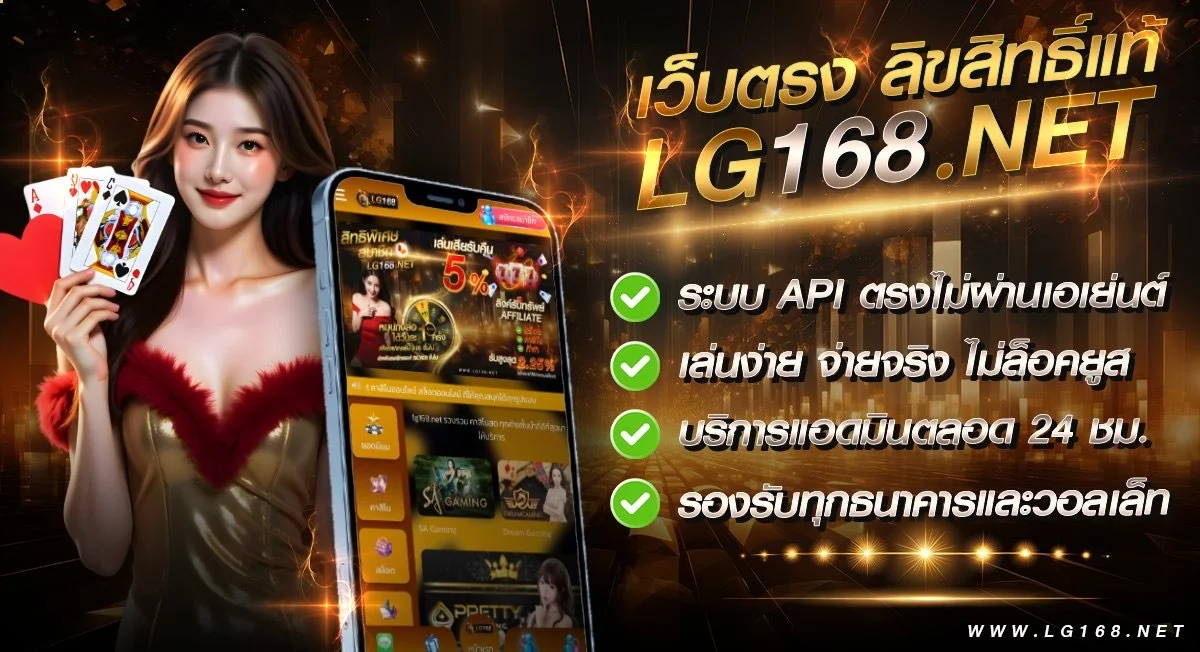 LG168 LIGER168 เว็บพนันออนไลน์ครบวงจร